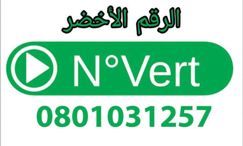 بلاغ-حول-الرقم-الاخضر