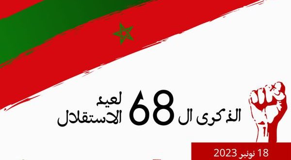 بمناسبة تخليد ذكرى عيد الاستقلال المجيد اليوم 18 نونبر 2023، تتشرف غرفة التجارة ...
