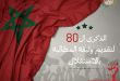 المغرب يحتفل بالذكرى الـ 80 لتقديم وثيقة الاستقلال