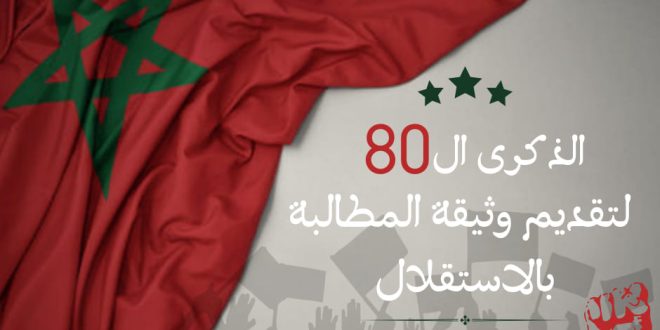 المغرب يحتفل بالذكرى الـ 80 لتقديم وثيقة الاستقلال